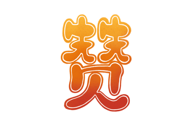 复古运动文字贴纸