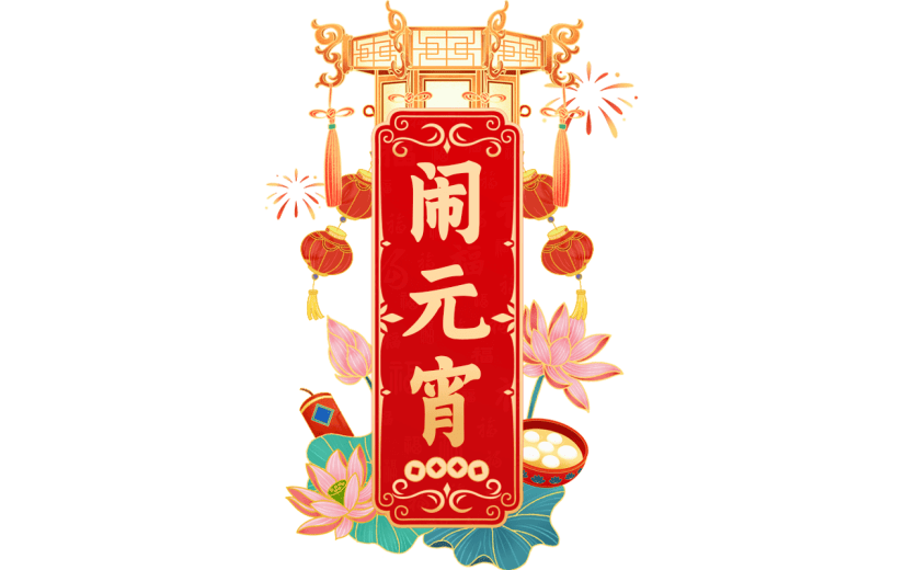 元宵节闹元宵中式感元宵主题文字艺术字边框元素素材