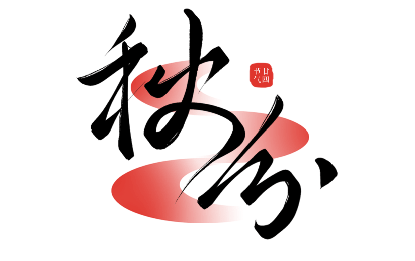 秋分通用手写细体秋分艺术字贴纸
