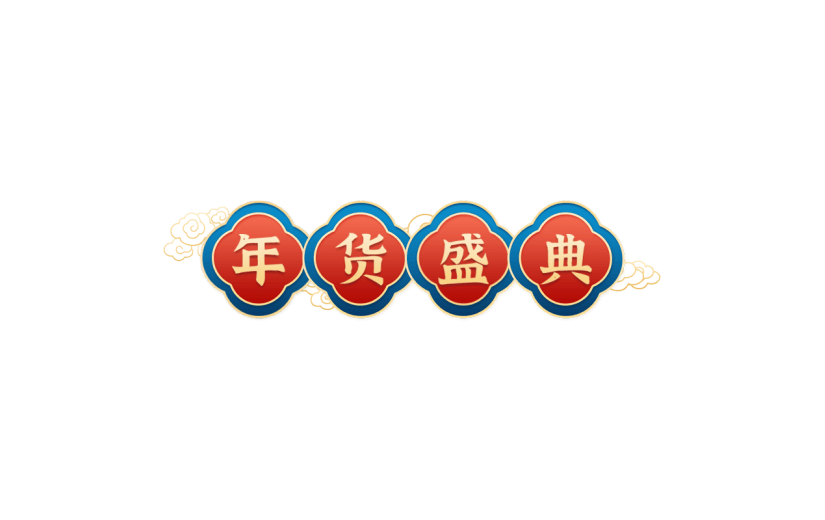 年货节电商促销中国风中式主题艺术字文字标题元素素材