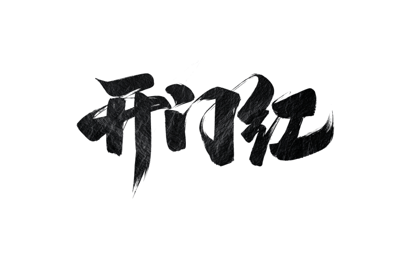 开门红国风粗体毛笔手写体艺术字元素