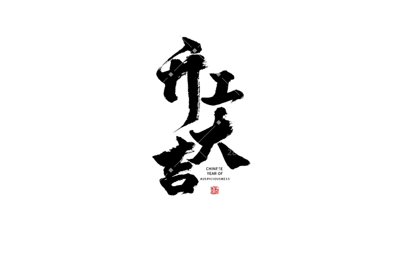 开工大吉虎年春节毛笔字