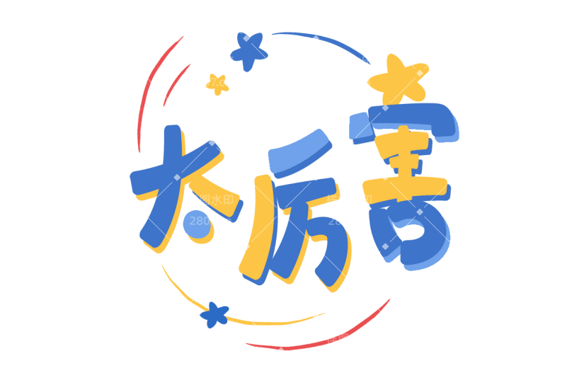 【微商】手绘视觉丰富综艺风贴纸
