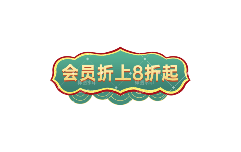 年货节电商促销中国风国潮绿色主题艺术字文字标题元素素材
