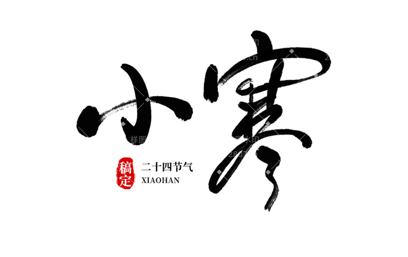 传统节气大雪中国风毛笔字标题艺术字元素