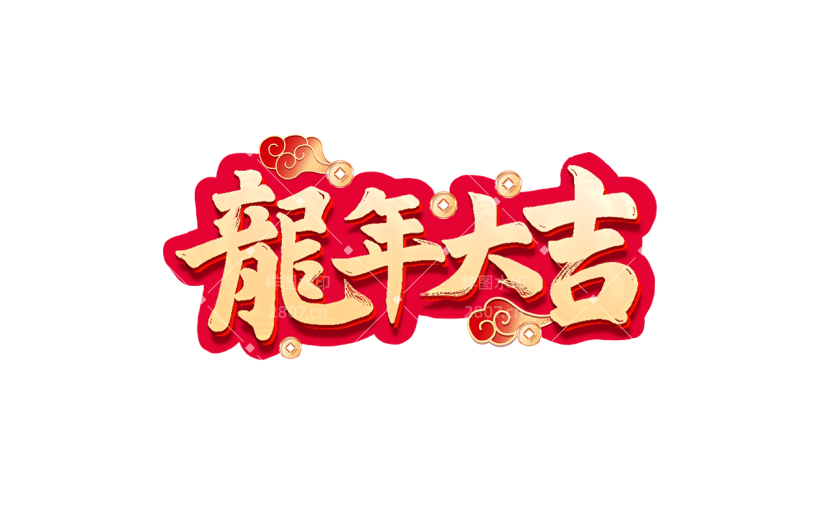 春节龙年新年过年除夕2024龙年大吉艺术字文案文字元素素材