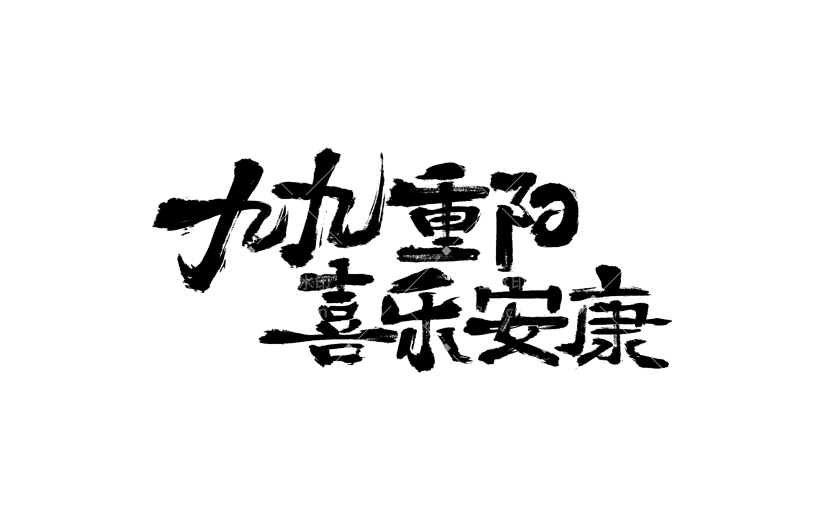 重阳节国风毛笔手写中正端庄艺术字