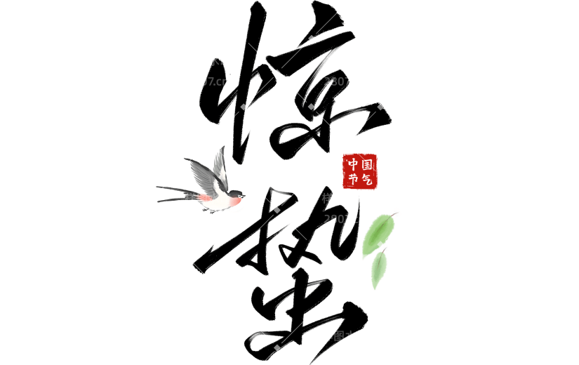惊蛰国风毛笔手写体印章燕子树枝组合艺术字