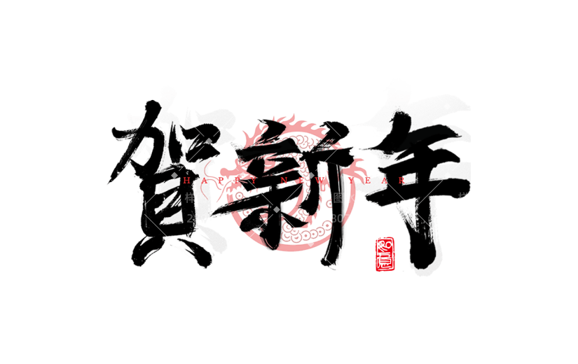 春节龙年新年新春过年除夕中国风毛笔字艺术字标题主题元素