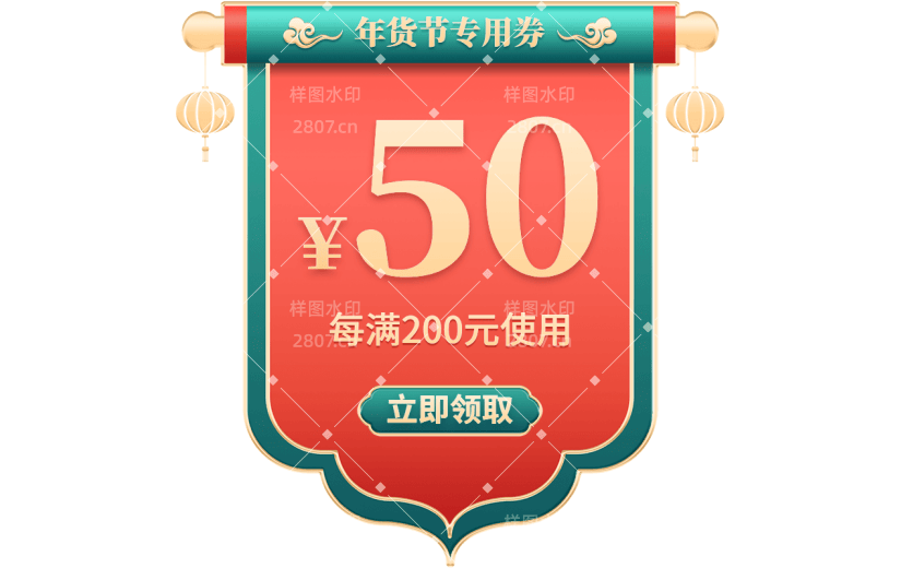 年货节红绿中国风促销优惠券元素素材