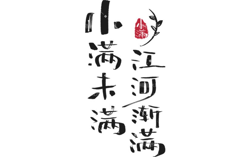 二十四节气小满通用黑色书法体小满未满江河渐满文字标题艺术字元素素材