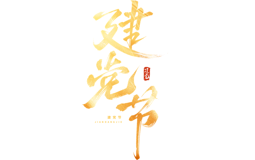 建党节通用鎏金主题艺术字元素