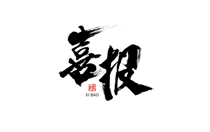 喜报春节毛笔字