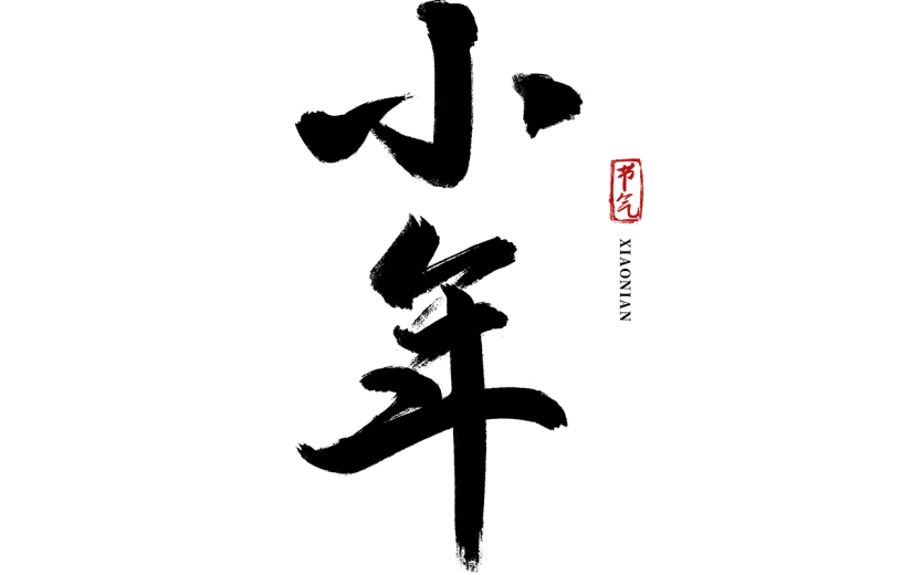小年小年夜中式小年文案标题书法毛笔手写艺术字元素素材