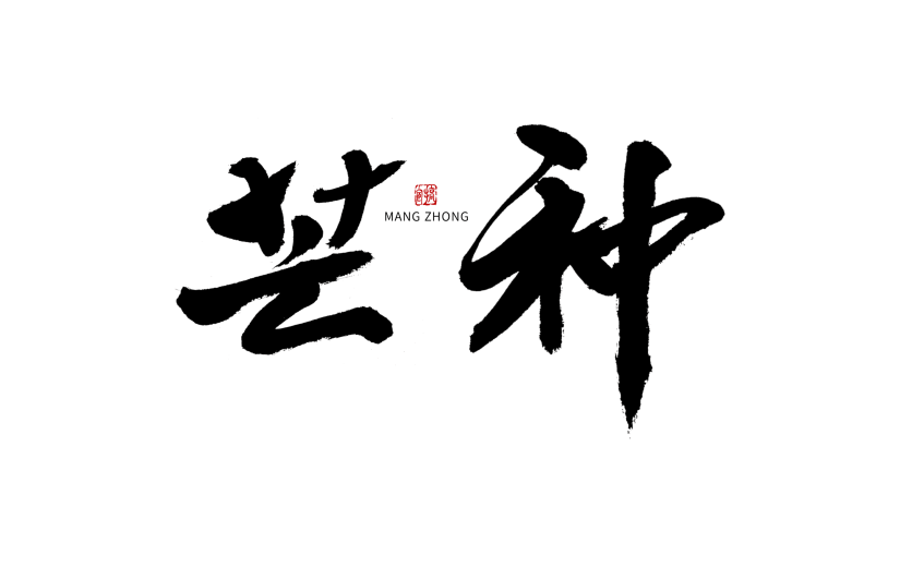 芒种节日节气毛笔字