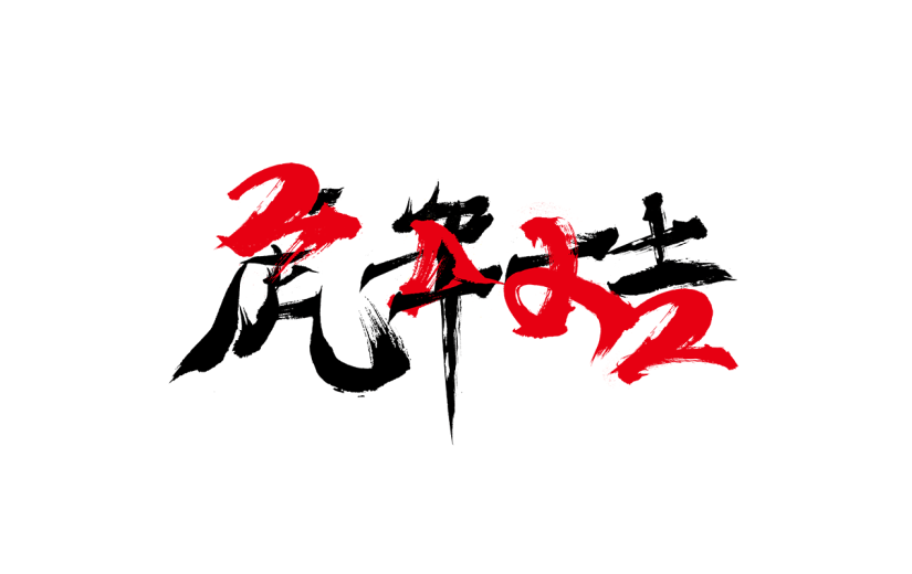 中国风虎年毛笔书法节日文字-虎年大吉