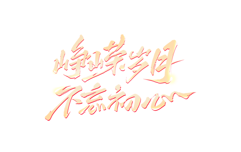 建党节通用烫金党建艺术字元素