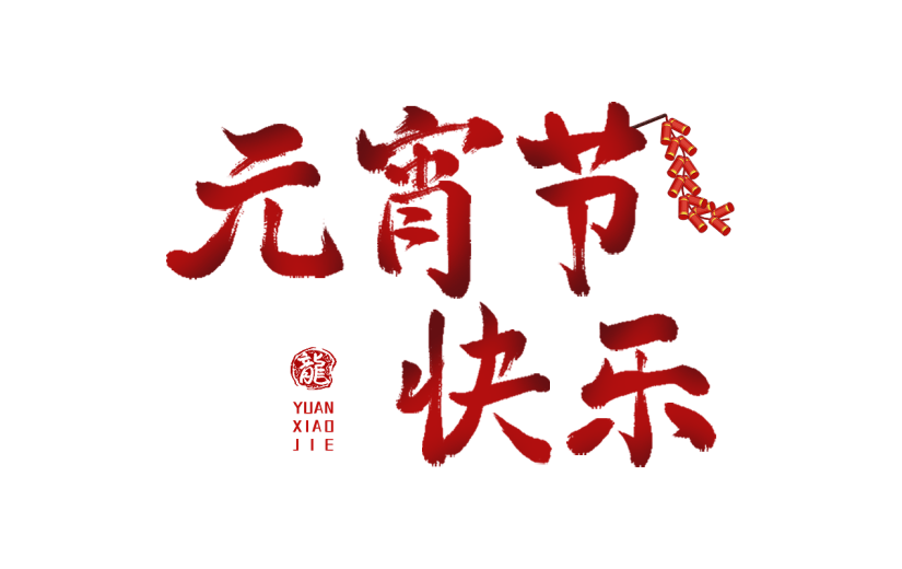 元宵节红色渐变中国风中式喜庆元宵节快乐主题文字标题毛笔字艺术字元素素材