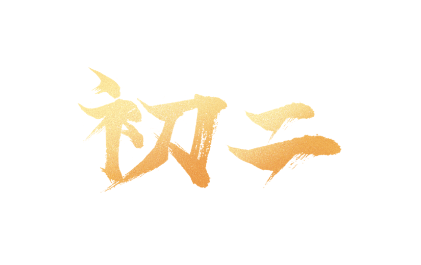 春节新年过年龙年标题主题初二艺术字元素素材