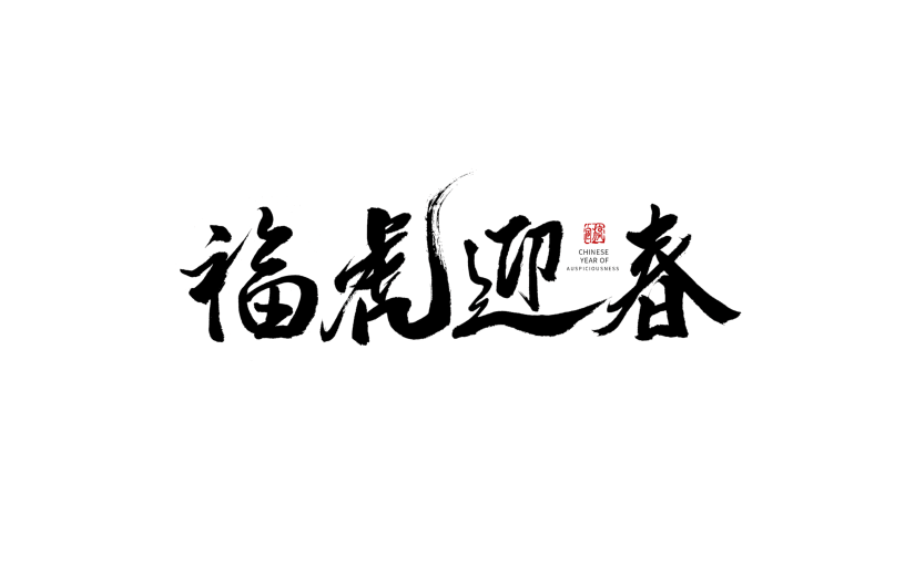福虎迎春虎年新年黑色毛笔字