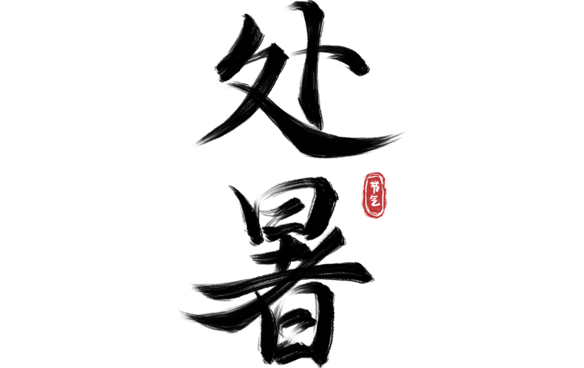 处暑国风书法毛笔印章艺术字