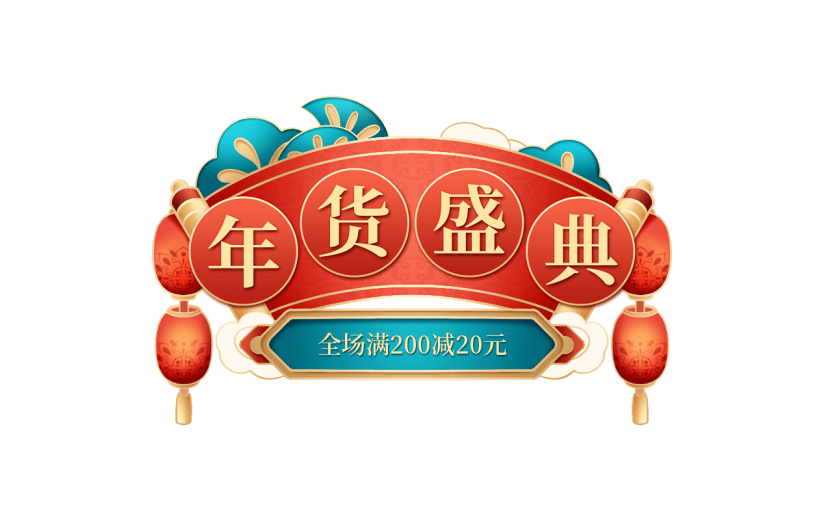 年货节促销感中式感年货盛典标题文字艺术字贴纸元素