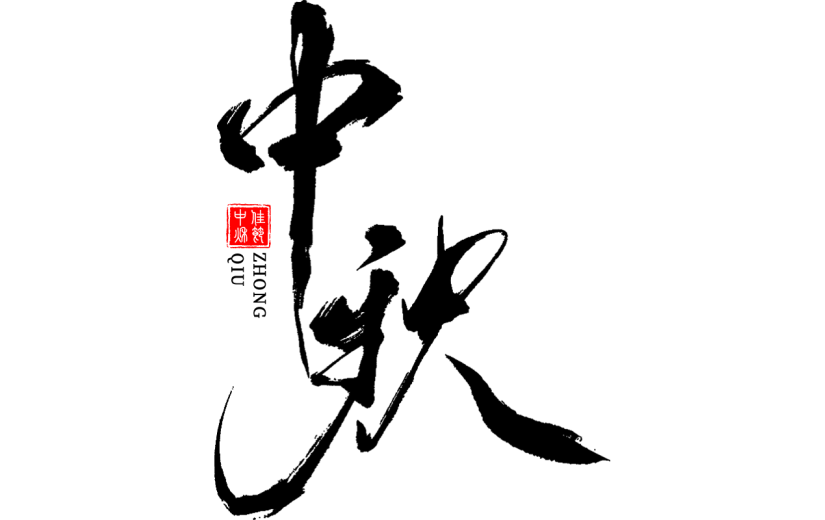 中秋节通用细体印章毛笔字书法中秋团圆艺术字贴纸元素素材