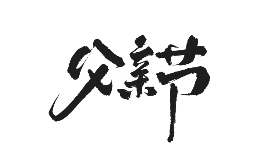 父亲节通用元素黑色毛笔字艺术字元素