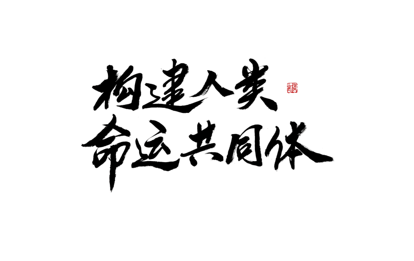 党建标语中国风毛笔字5