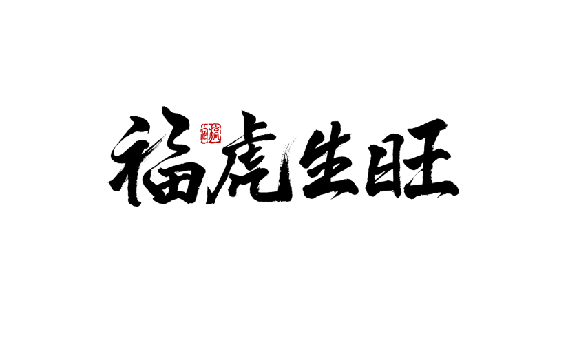 福虎生旺虎年新年毛笔字艺术字