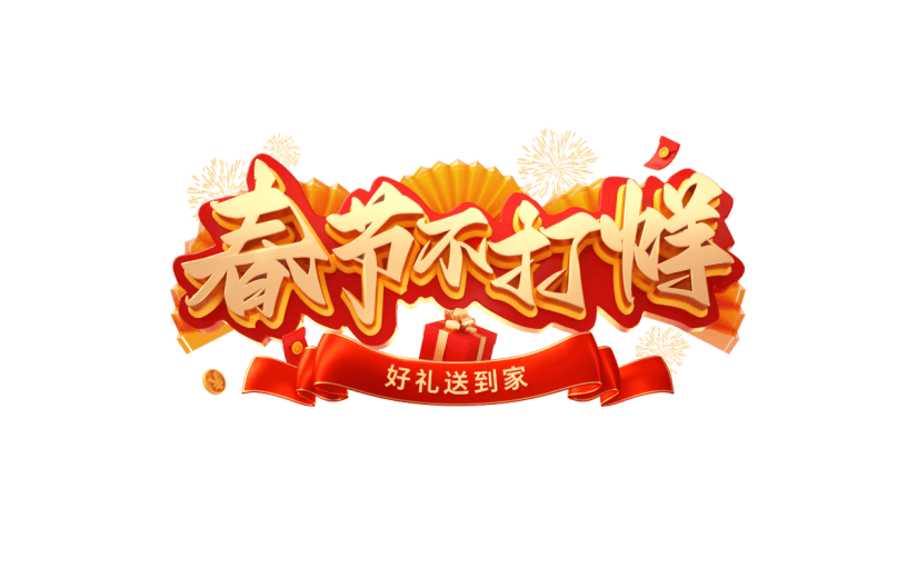 年货节年终好物电商促销中国风中式3D立体促销感文案艺术字文字标题元素素材