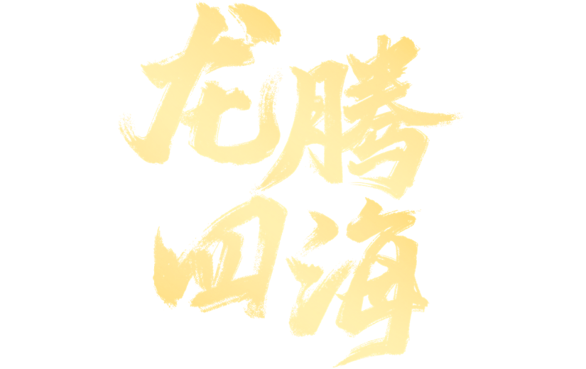 龙年春节新春新年过年除夕中国风中式2024龙腾四海主题金色毛笔字艺术字文字标题元素素材