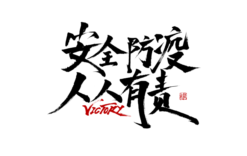 安全防疫人人有责抗疫主题文字设计