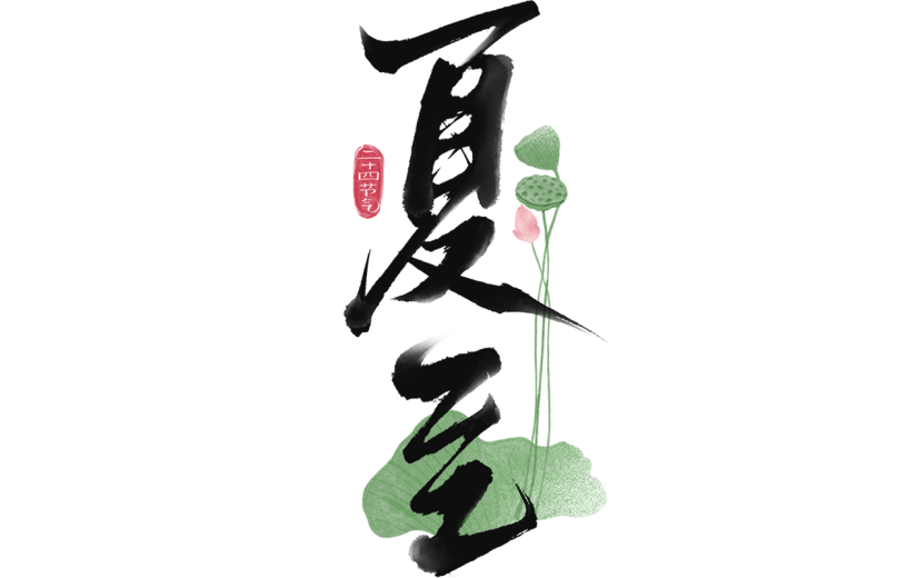 夏至传统节气通用元素黑色艺术字中国风毛笔字