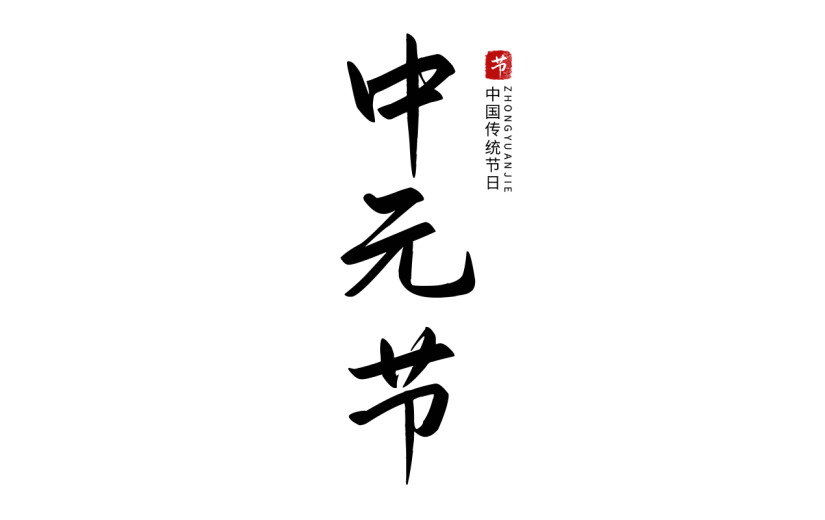 中元节标题文案毛笔字中国风贴纸