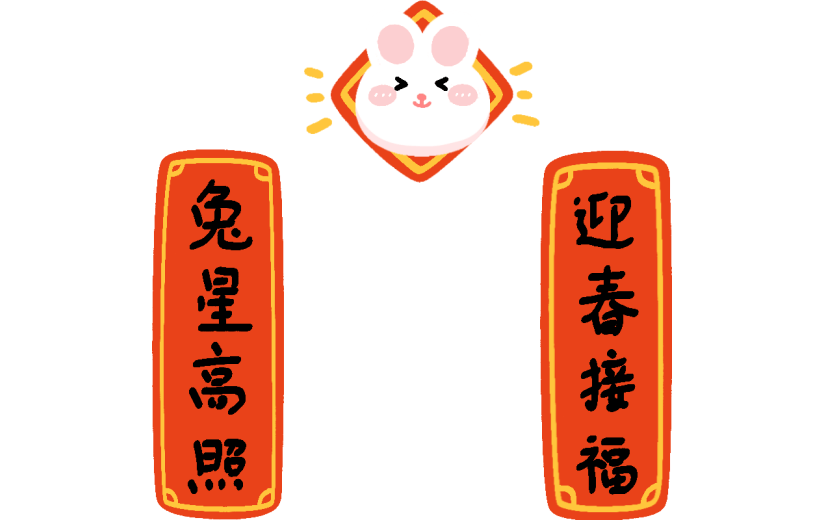 卡通感春节兔子对联元素贴纸
