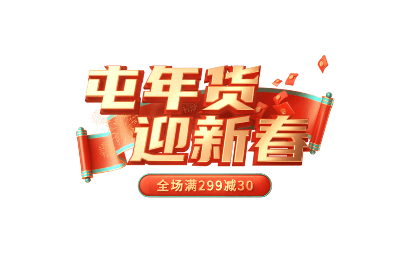年货节年终好物电商促销中国风中式3D立体促销感文案艺术字文字标题元素素材