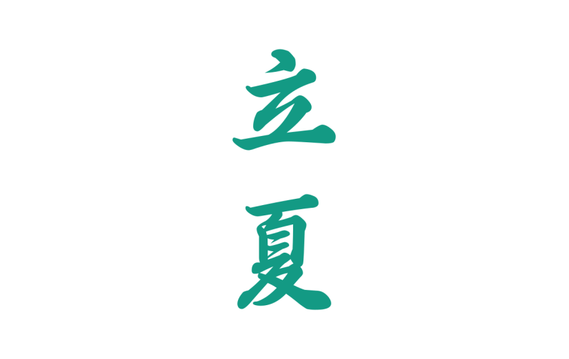 立夏书法元素贴纸