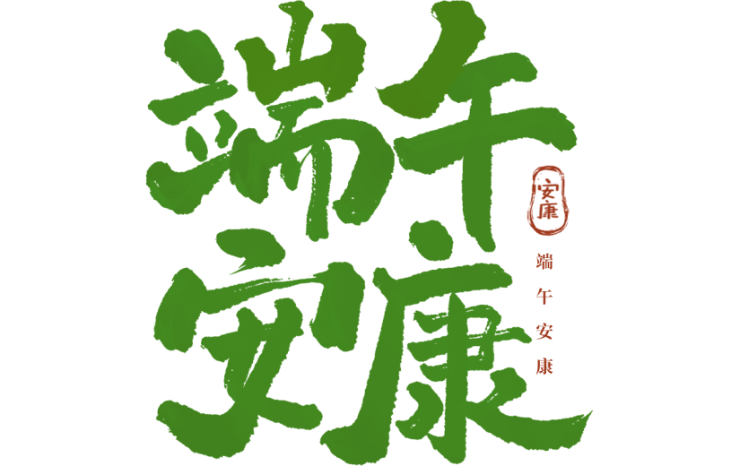 端午节通用绿色粗笔画粽手写软笔原创艺术字元素素材