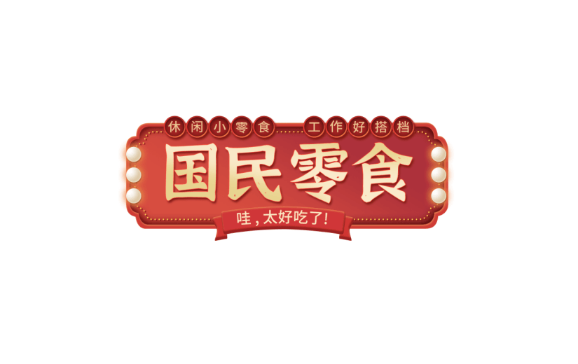 年货节电商促销中国风中式红色喜庆主题艺术字文字标题元素素材