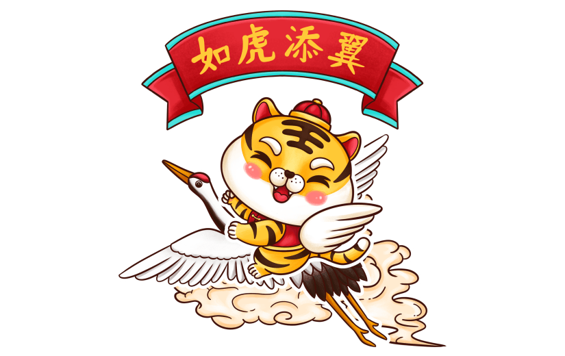 喜庆春节虎年吉祥语如虎添翼元素
