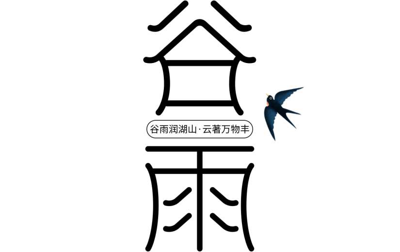 二十四节气谷雨通用几何主题艺术字文字标题组合元素素材