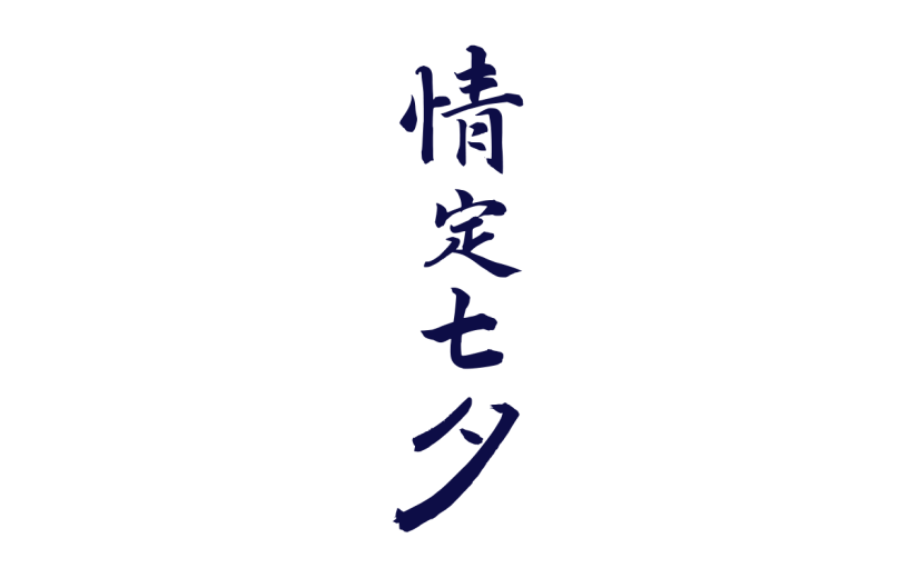 浪漫七夕情人节标题文字文案