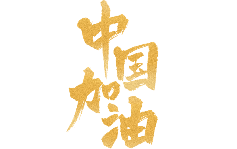 奥运会毛笔字标题艺术字元素-中国加油
