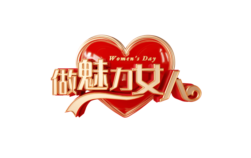 红色喜庆3D魅力女人妇女节文字元素