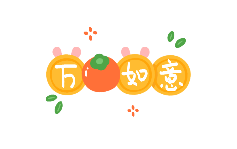 卡通感春节柿子元素贴纸
