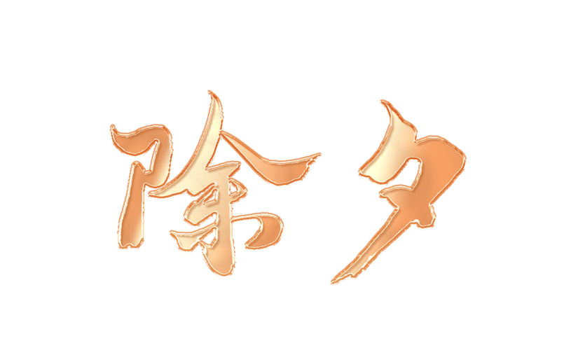 春节新年过年龙年3D立体C4D标题主题除夕艺术字元素素材