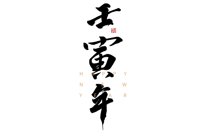 虎年壬寅年毛笔艺术字