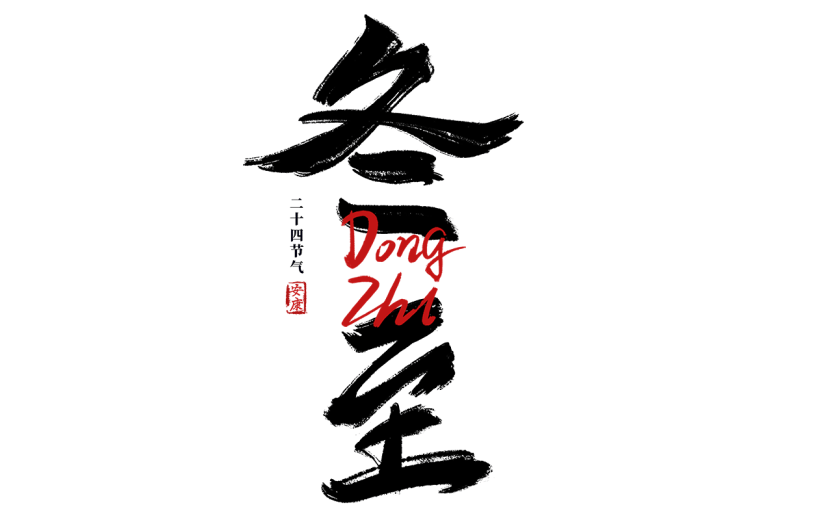 传统节气冬至中国风毛笔字艺术字元素