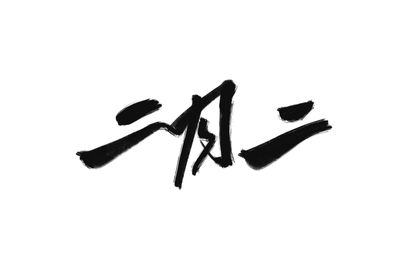 二月二龙抬头中国风中式主题黑色毛笔字艺术字文字标题元素素材